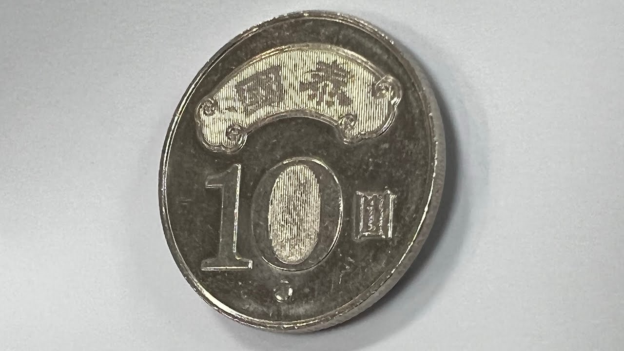 中華民國 10元硬幣 100年 - 109年 ROC Taiwan ，10 dollars Coin 2011-2020