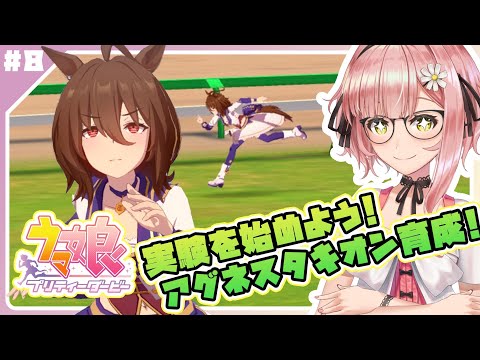 【ウマ娘🏇】初心者トレーナーが〚アグネスタキオン〛を育成するよ！！！〈無課金〉【女性Vtuber】 ✿🕊