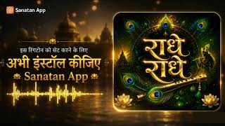 Radhe Radhe Energetic Ringtone|Radha Rani Ringtone |Krishna Bhakti Ringtone|Janmashtami Special 2026