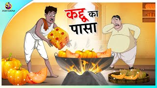 कद्दू का पासा || Buddhu Ka Kahani || Hindi Comedy story || Ssoftoons New Cartoon