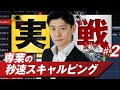 【実践スキャル】FX歴10年以上の専業トレーダーが日銀会合の夜に超短期売買！1pipsを取るノウハウを発信