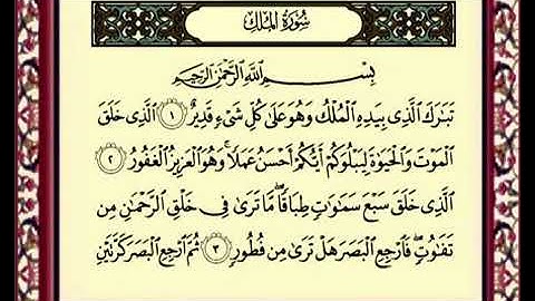 المنجيه من عذاب القبر سورة الملك بصوت ماهر المعيقلي