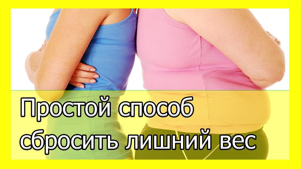 такого:))) способы сбросить лишний вес вот
