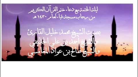 ليلة الختمة مع دعاء ختم القرآن الكريم من رحاب قباء 1430هـ