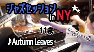 Autumn Leaves字幕解説動画  11歳のジャズピアニストAi Furusato