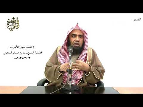 الشيخ زيد البحري الشامل الأعراف ولقد ذرأنا لجهنم كثيرا من الجن والإنس أولئك كالأنعام بل هم أضل 179