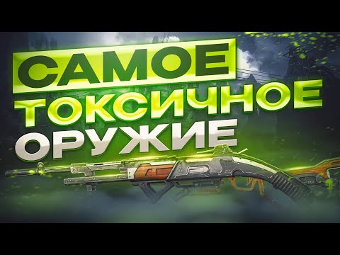 Оружие для Новичка и Про | Апекс Легенд