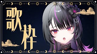 【 歌枠 】定期歌枠第10回！ちょっとそこの君！歌聴いてかない？【#神凪アンナ/Re:AcT】