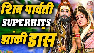 Live:- शिव-पार्वती जी का DJ झाँकी भजन 2024 || Bhole Bhandaari | Bholenath Ke Bhajan 2024 |झांकी डांस