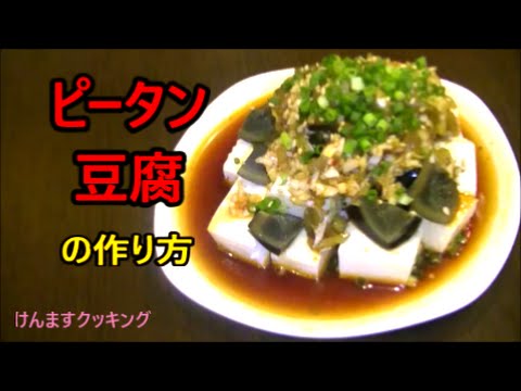 簡単おつまみ ピータン豆腐の作り方 Youtube