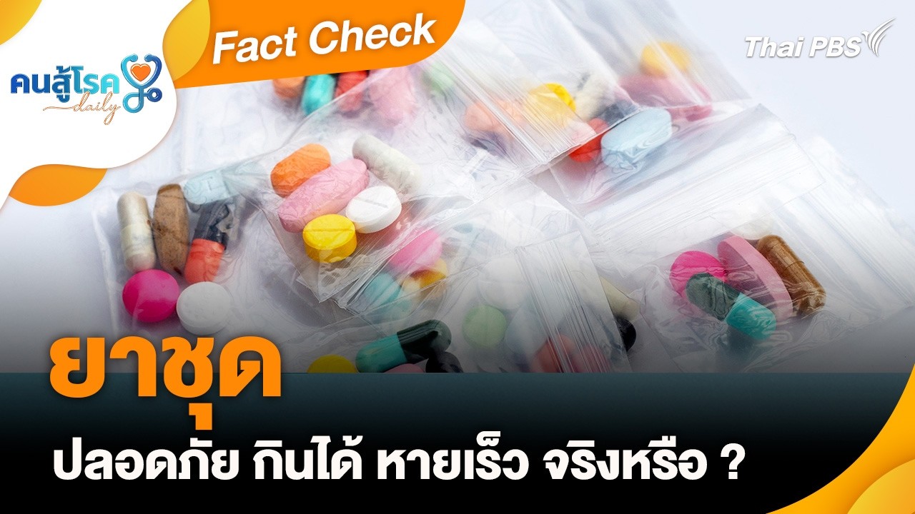 ยาชุด ปลอดภัย กินได้ หายเร็ว จริงหรือ ? | Fact Check | คนสู้โรค