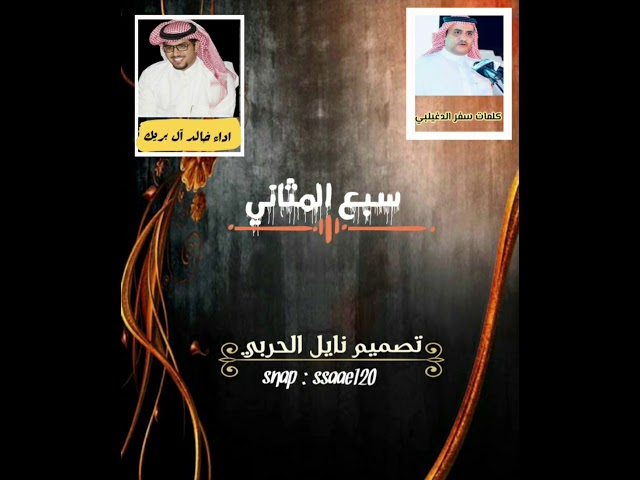 سبعة مثانيس كلمات سفر الدغيلي أداء خالد البريك حصريا 2020 يوتيوب