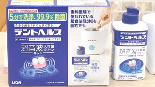 ライオン入れ歯洗浄機　「デントヘルス」使ってみた