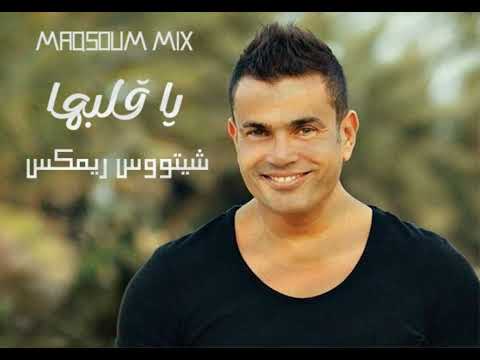     3    عمرو دياب يا قلبها شيتووس ريمكس