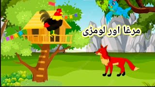 cock and fox|cartoon stories| مرغا اور لومڑی | मुर्गा और लोमड़ी |@Hindi Fairy Tales