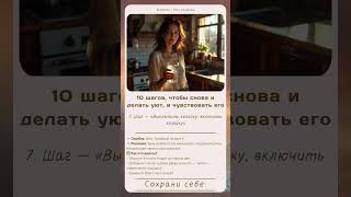 7/10 шагов, чтобы снова сделать уют и чувствовать его. Дом, быт, семья, забота, отношения
