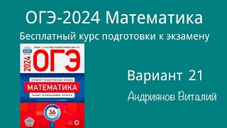 картинка: ОГЭ Математика 21 вариант Ященко 2024
