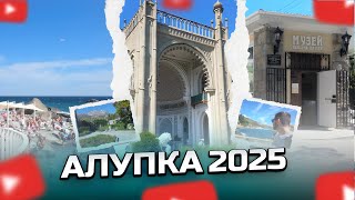 Алупка 2025 | Парк Солнечный | Старый город | Воронцовский дворец | Детский пляж | Порт Жорж