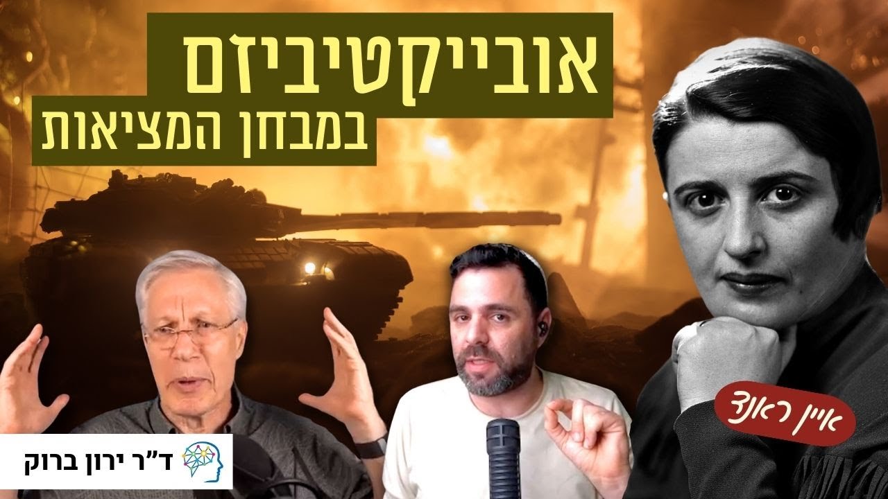 מה איין ראנד הייתה אומרת על המלחמה בעזה? | שיחת עומק פילוסופית מרתקת עם ד״ר ירון ברוק