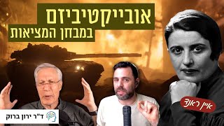 מה איין ראנד הייתה אומרת על המלחמה בעזה? | שיחת עומק פילוסופית מרתקת עם ד״ר ירון ברוק