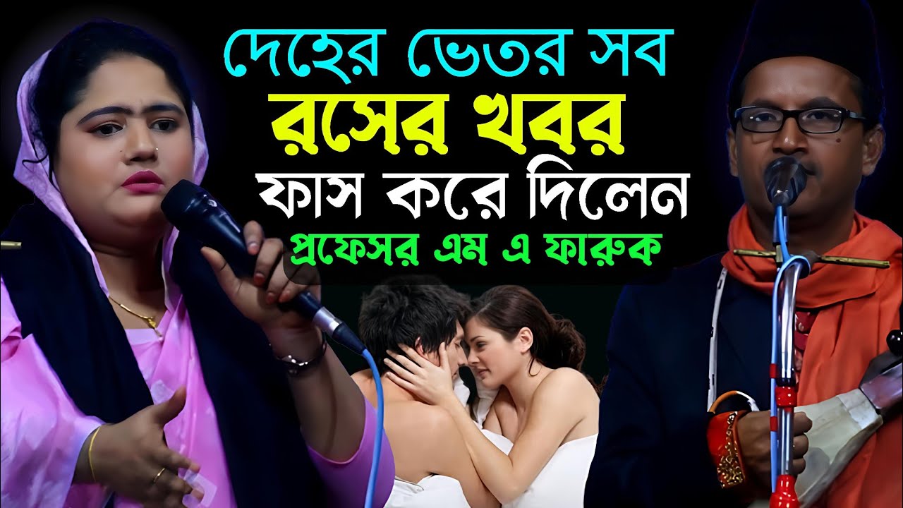 দেহের ভেতর কাম রস সহ গোপন ৭ রসের গোপন কথা প্রফেসর এম এ ফারুক ও আখি সরকারের ফুল পালা