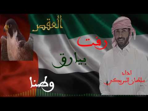 جديد رفت بيارق وطنا اداء سلطان البريكي شيلات