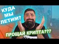 КУДА МЫ ЛЕТИМ?  ПОРА ВСЕ ПРОДАВАТЬ? крипто рынок