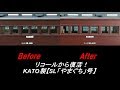 【Nゲージ鉄道模型】リコールから復活！KATO製〈SL「やまぐち」号〉
