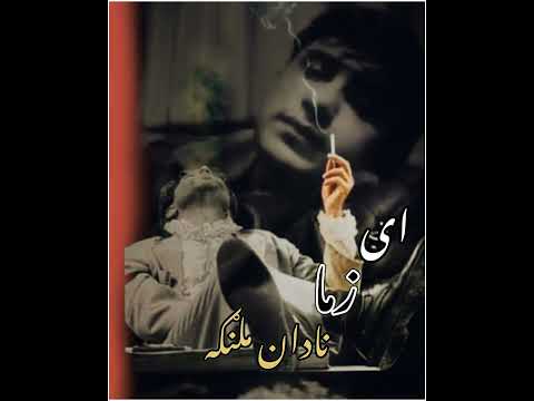 از ما نادان ملنګه ای زما پاګل ملنګه