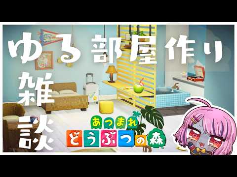 【あつ森】ゆるーく部屋を作る【6部屋目】