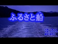 ふるさと船/千葉げん太cover芳地明徳2018年12月5日発売の曲です