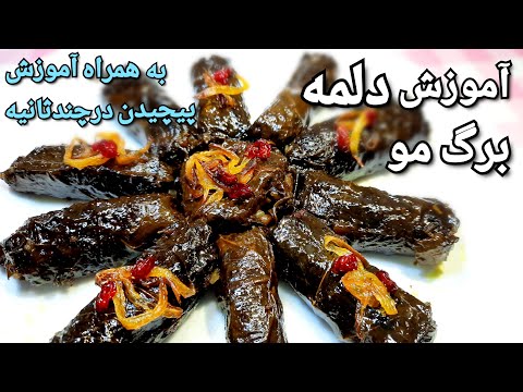 آموزش دلمه برگ مو به همراه 3روش پیچیدن دلمه           