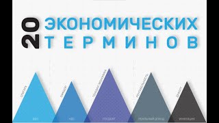 Экономика на пальцах: 20 важных экономических терминов и показателей, которыми манипулируют политики