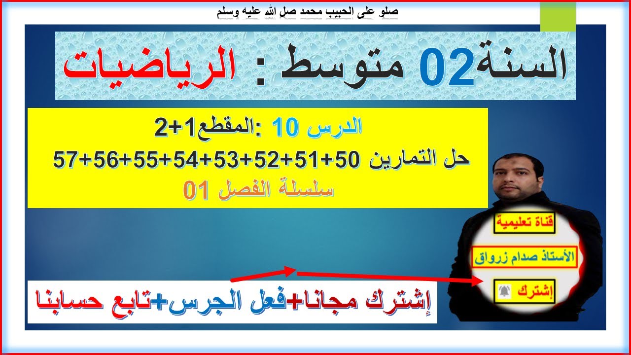 السنة 02 متوسط رياضيات  المقطع 01+02 حل التمارين 50+51+52+53+54+55+ 56+57 سلسلة الفصل 01