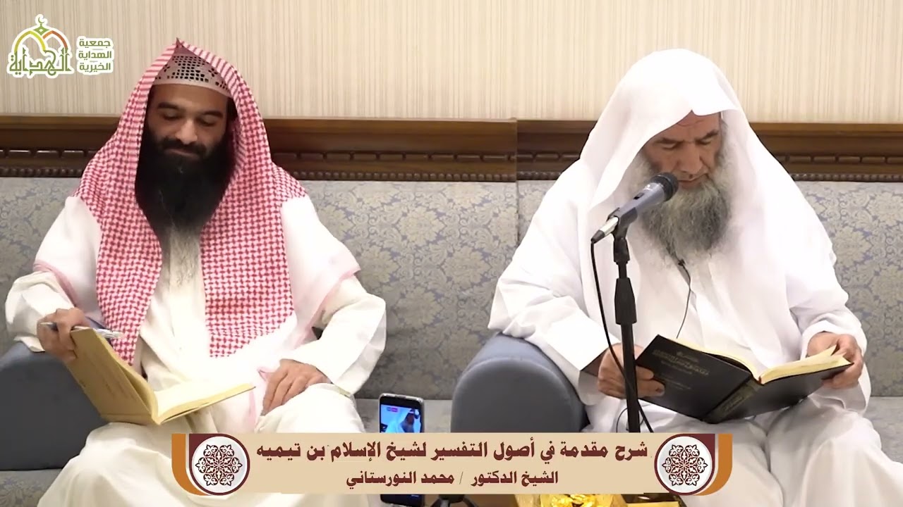(9) - شرح (مقدمة في أصول التفسير) لشيخ الإسلام ابن تيمية - فضيلة الشيخ د محمد النورستاني