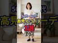 ㊗️20万回再生!!【50・60代】ユニクロとしまむらで高見えするコーディネートのポイント3選 #シニアファッション #おしゃれ #女性 #シニア #shorts