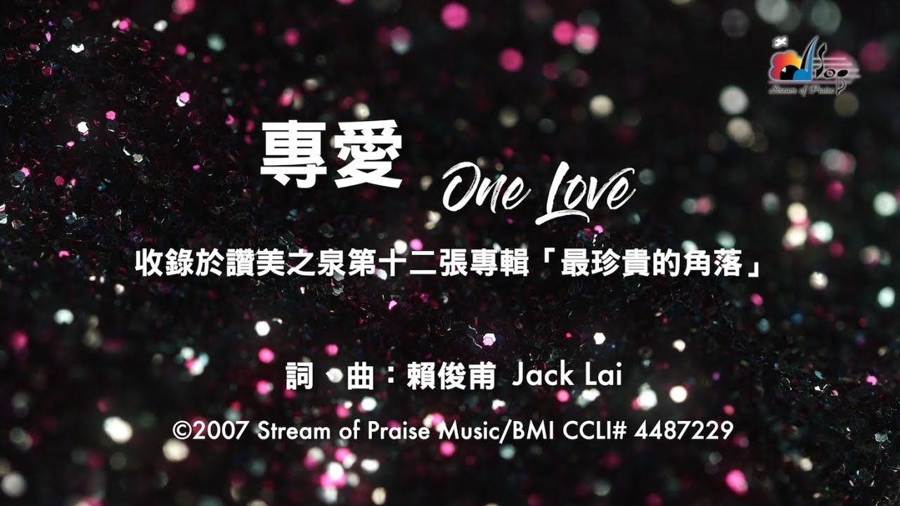 Watch 【專愛 One Love】官方歌詞版MV (Official Lyrics MV) - 讚美之泉敬拜讚美 (12P) on YouTube