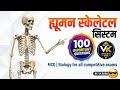 💥 100 MCQ Challenge: Human Skeletal System for all competitive exams| Biology Revision By VK Rana
