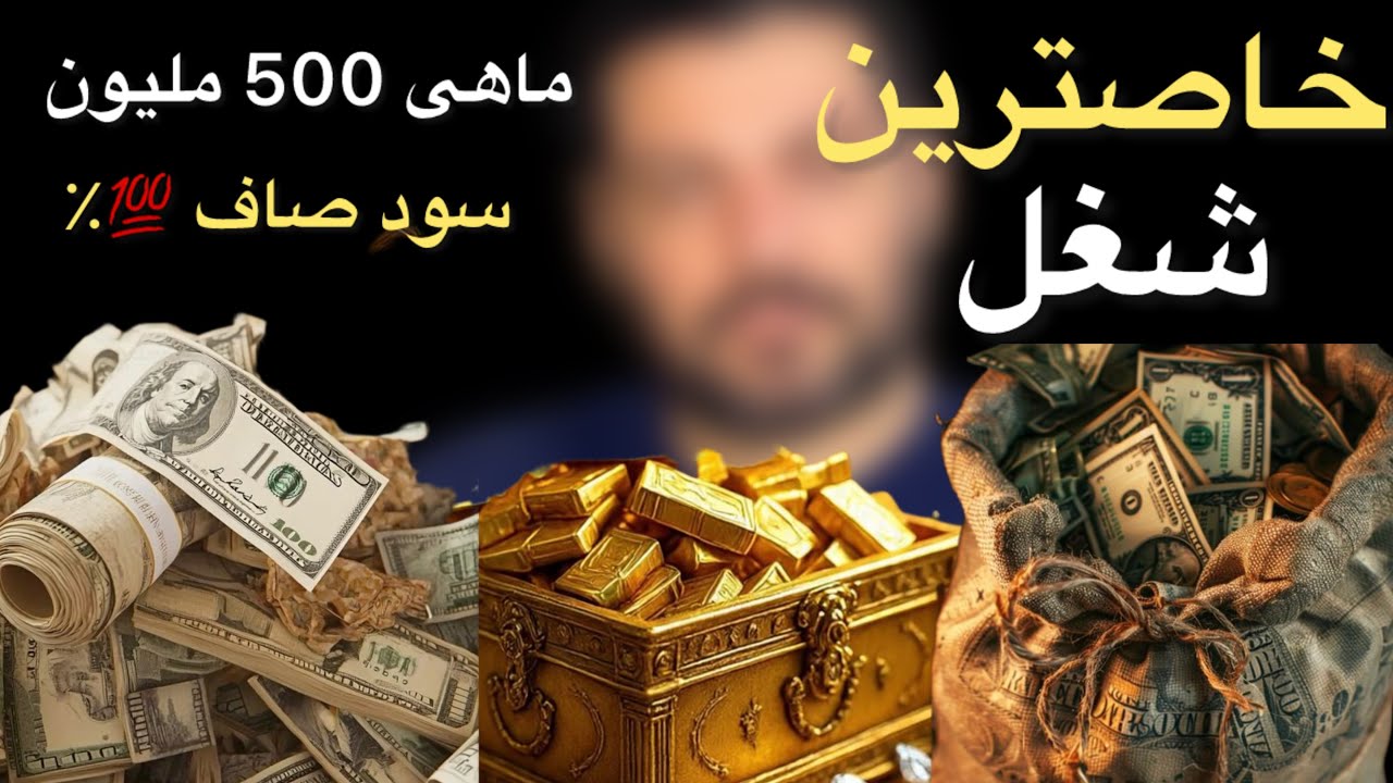 خاصترین شغل بازار  تهران !! ماهی 500 ملیون  سود صاف  ماهیانه ،، تضمینی ،، 👌👌👌👌