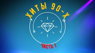 Хиты 90 х  Часть 1 (2024)