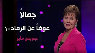 جمالاً عوضاً عن الرماد -1 - جويس ماير