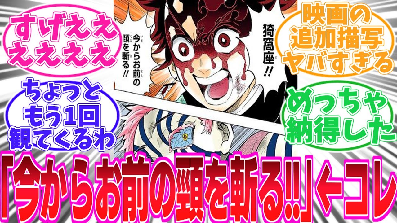 【鬼滅の刃】映画を観てあのシーンが〇〇である事に気がついてしまったみんなの反応集【無限城編】