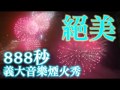 絕美 888秒義大音樂煙火秀--蘋果日報20160101 Mp3 Song