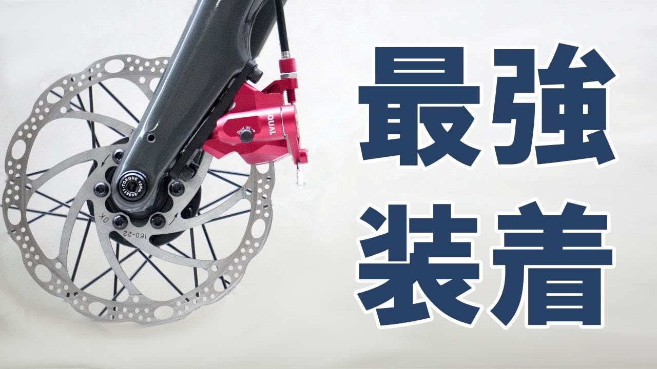 ロードバイク】最高峰の機械式ディスクブレーキへの換装（装着 