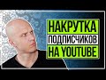 Что будет если накрутить 1000 подписчиков на YouTube?