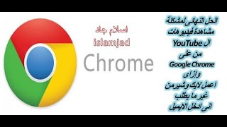 الحل النهائى لمشكلة مشاهدة فيديوهات ال  YouTube من على  Google Chrom