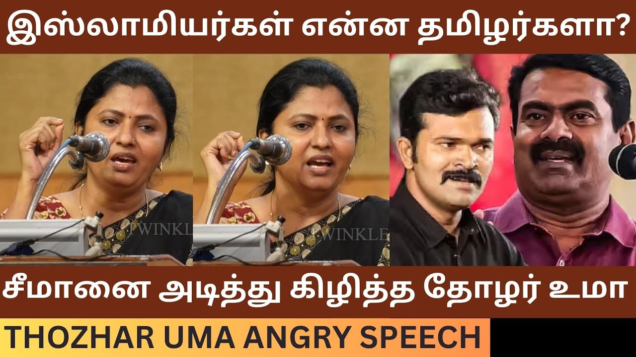 இஸ்லாமியர்கள் என்ன தமிழர்களா? Thozhar Uma Angry Speech | Seeman | Sattai Duraimurugan | Udhayanidhi