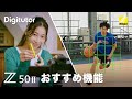 Z50II #2 おすすめの機能|ニコン公式 Digitutor