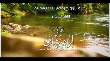 القارئ إبراهيم شامي صلاة التراويح رمضان 1442 هجرية الليلة الثلاثون