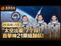 【直播回顧】最長"太空出差"收官‼️神舟二十一号乘組圓滿完成在軌任務 平安凱旋🧑‍🚀🧑‍🚀🧑‍🚀【現場畫面】｜特邀張帆點評 #鳳凰衛視 #phoenixtv #神舟二十一號 #神21